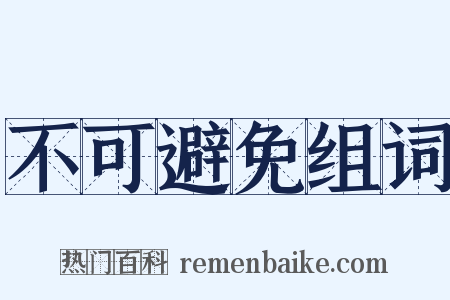 不可避免组词是什么意思的图片